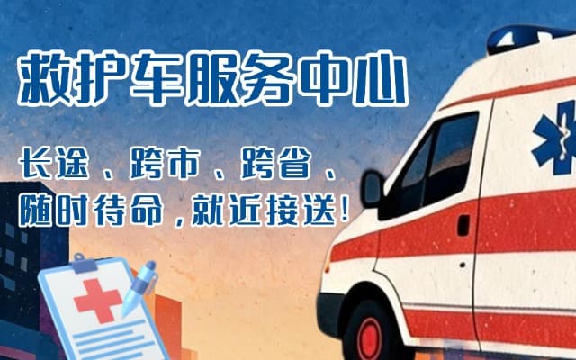 易门救护车出租